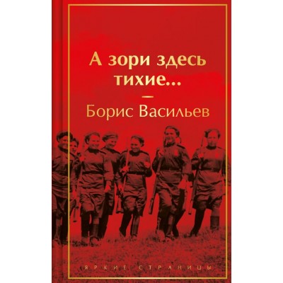 Васильев Б.Л. А зори здесь тихие...