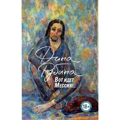 Рубина Д.И. Вот идет Мессия!..