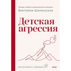 Шиманская Виктория Детская агрессия