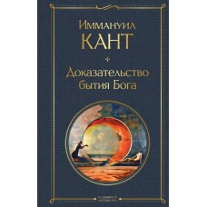 Кант И. Доказательство бытия Бога