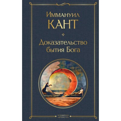 Кант И. Доказательство бытия Бога