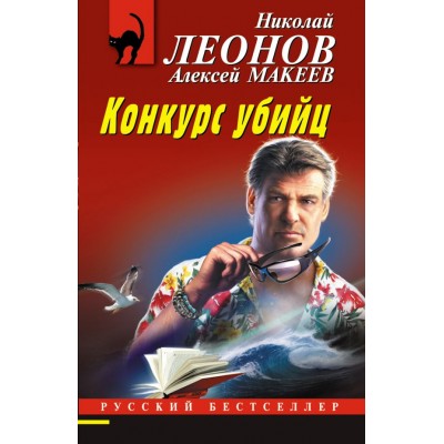 Леонов Н.И., Макеев А.В. Конкурс убийц