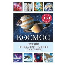 Дамбек С. Космос. Краткий иллюстрированный справочник