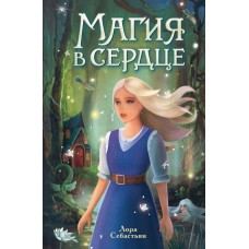 Себастьян Л. Магия в сердце