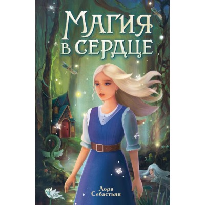 Себастьян Л. Магия в сердце