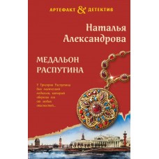 Александрова Н.Н. Медальон Распутина