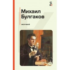 Булгаков М.А. Морфий