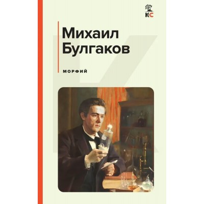 Булгаков М.А. Морфий