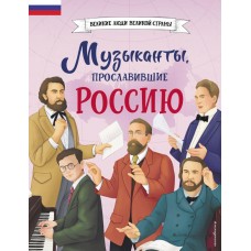 Гордеева Е.В. Музыканты, прославившие Россию