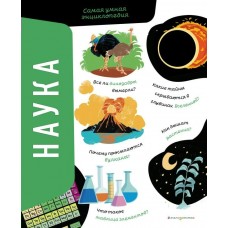 Сонато А. Наука. Самая умная энциклопедия