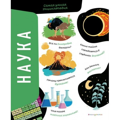 Сонато А. Наука. Самая умная энциклопедия