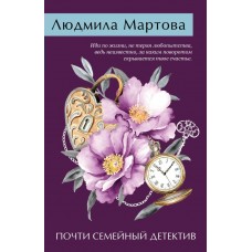 Мартова Л. Почти семейный детектив