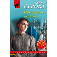 Серова М.С. Проклятые чувства