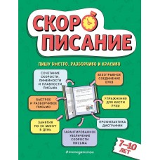 Желтовская Л.Я. Скорописание: для детей 7-10 лет