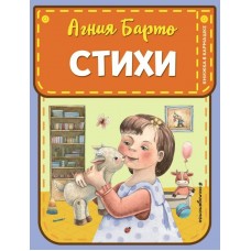 Барто А.Л. Стихи (ил. А. Ильченко)