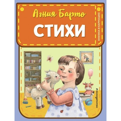 Барто А.Л. Стихи (ил. А. Ильченко)