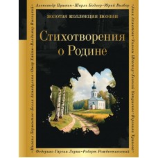 Пушкин А.С. Стихотворения о Родине/Некрасов Н.Н., Есенин С.А., Маяковский В.В., Рождественский Р.Р. и др.