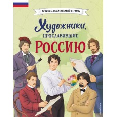 Адинцова Е.В. Художники, прославившие Россию/Семибратская В.В.