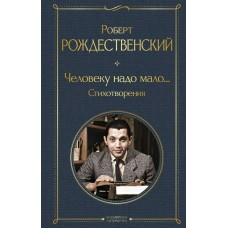 Рождественский Р.И. Человеку надо мало... Стихотворения
