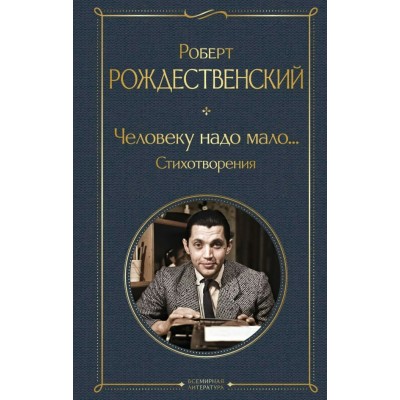 Рождественский Р.И. Человеку надо мало... Стихотворения