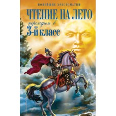 Салье В.М. Чтение на лето. Переходим в 3-й кл. 7-е изд., испр. и перераб./Чуковский К.И., Паустовский К.Г.
