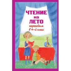 Могилевская С.А. Чтение на лето. Переходим в 4-й кл. 6-е изд., испр. и перераб./Пришвин М.М., Паустовский К.Г.
