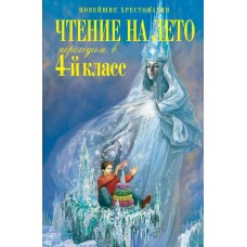Могилевская С.А. Чтение на лето. Переходим в 4-й класс. 6-е изд., испр. и перераб./Пришвин М.М., Паустовский К.Г.