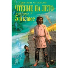Лермонтов М.Ю. Чтение на лето. Переходим в 5-й кл. 6-е изд., испр. и перераб./Андерсен Х.К., Жуковский В.А.