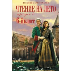 Пришвин М.М. Чтение на лето. Переходим в 6-й класс. 5-е изд., испр. и доп./Платонов А.П.