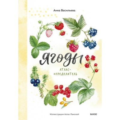 Анна Васильева Ягоды. Атлас-определитель
