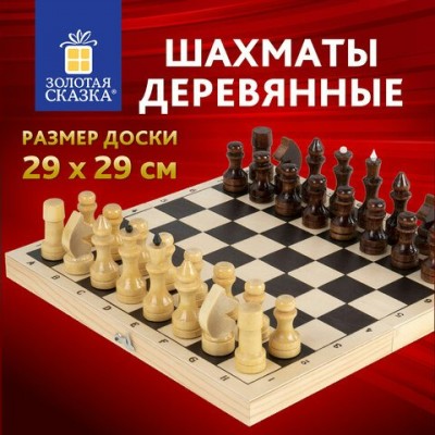 Шахматы   обиходные, деревянные, лакированные, глянцевые, доска 29х29 см, Золотая сказка