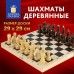 Шахматы   обиходные, деревянные, лакированные, глянцевые, доска 29х29 см, Золотая сказка