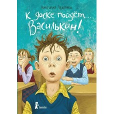 Ледерман В.В. К доске пойдёт... Василькин!