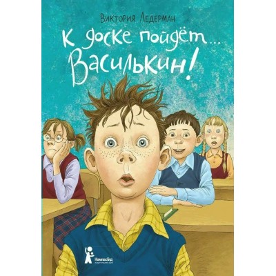 Ледерман В.В. К доске пойдёт... Василькин!