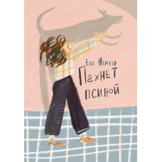 Ева Немеш Пахнет псиной