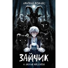 Мордас Д. Зайчик