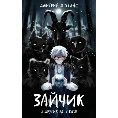 Мордас Д. Зайчик