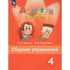 Быкова ФП2022/Английский в фокусе 4 кл. Сборник упражнений Пособие