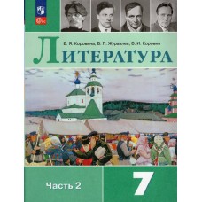 Коровина ФП2022/Литература. 7 кл.  (Комплект из 2-х частей) Ч.2 Учебник