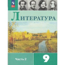 Коровина ФП2022/Литература. 9 кл (КОМПЛЕКТ в 2-х частях) Ч.2 Учебник