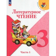 Климанова ФП2022/ШколаРоссии/ФГОС/Литературное чтение. 3 кл в 2-х частях Ч.1 Учебник