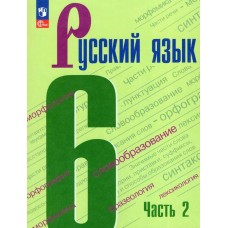Баранов/Ладыженская ФП2022/Русский язык 6 кл.(КОМПЛЕКТ из 2-х частей) Ч.2 Учебник