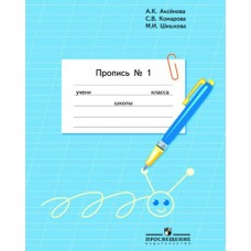 Аксенова,Бгажнокова ОВЗ/ФП2022/Пропись 1 кл. (8 вида) для обуч. с интел.наруш (КОМПЛЕКТ из 3-х частей) Ч.1 Рабочая тетрадь