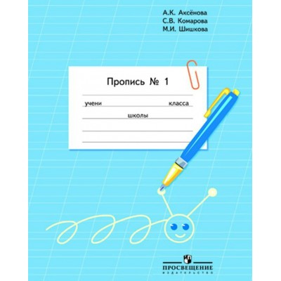 Аксенова,Бгажнокова ОВЗ/ФП2022/Пропись 1 кл. (8 вида) для обуч. с интел.наруш (КОМПЛЕКТ из 3-х частей) Ч.1 Рабочая тетрадь