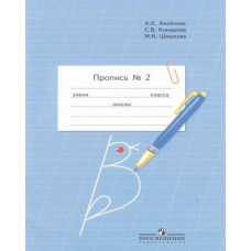 Аксенова,Бгажнокова ОВЗ/ФП2022/Пропись 1 кл. (8 вида) для обуч. с интел.наруш (КОМПЛЕКТ из 3-х частей) Ч.2 Рабочая тетрадь