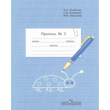 Аксенова,Бгажнокова ОВЗ/ФП2022/Пропись 1 кл. (8 вида) для обуч. с интел.наруш (КОМПЛЕКТ из 3-х частей) Ч.3 Рабочая тетрадь