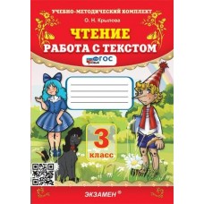 Крылова УМК/ФГОС/Чтение. Работа с текстом 3 кл. Пособие