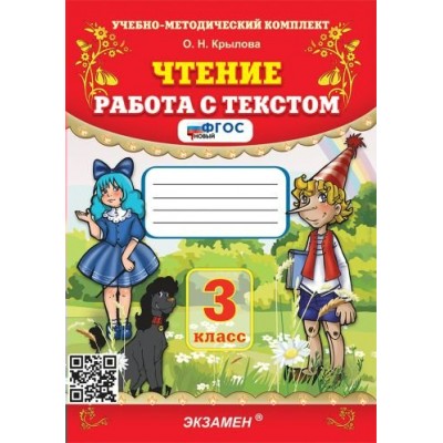 Крылова УМК/ФГОС/Чтение. Работа с текстом 3 кл. Пособие