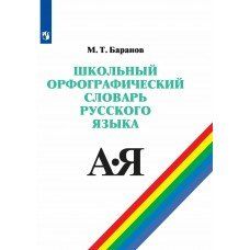 Баранов Школьн.орфографический словарь рус. яз.для 5-11 кл. 