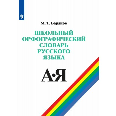 Баранов Школьн.орфографический словарь рус. яз.для 5-11 кл. 